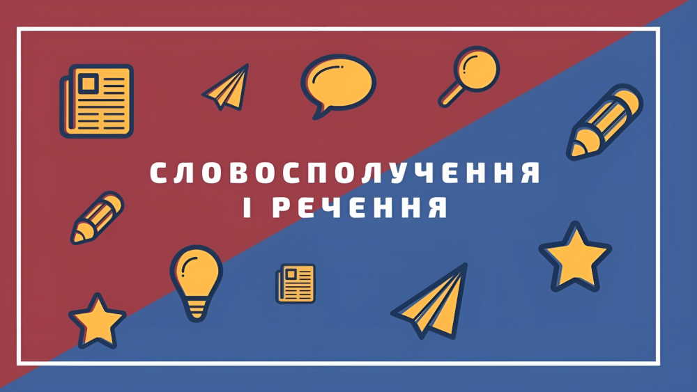 Словосполучення в українській мові – що це таке, як визначити та які бувають види