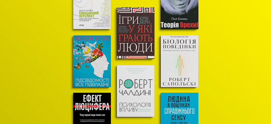 Книги для тих, хто цікавиться психологією та відносинами