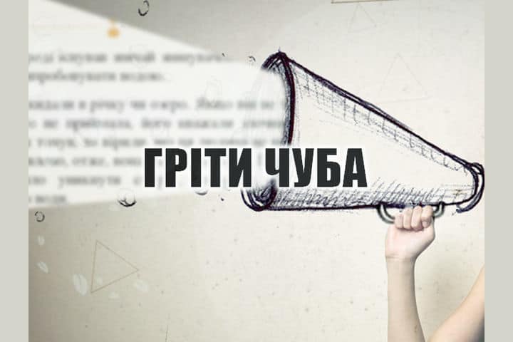 Гріти чуба: значення фразеологізму, синоніми й антоніми