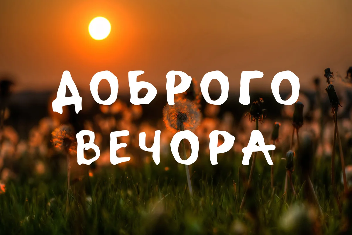 Приємного вечора і гарного настрою: картинки та щирі побажання