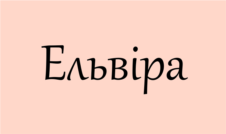 Ельвіра: значення імені, походження, характер та доля дитини