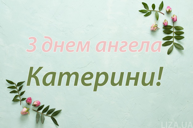 Привітання з Днем ангела Катерини: картинки, вірші, проза