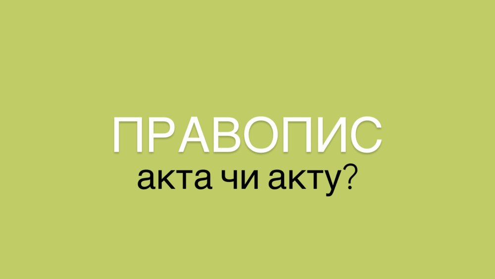 Як правильно акта чи акту: відмінювання слова “акт”