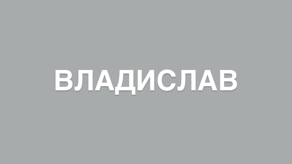 Владислав: значення та походження імені