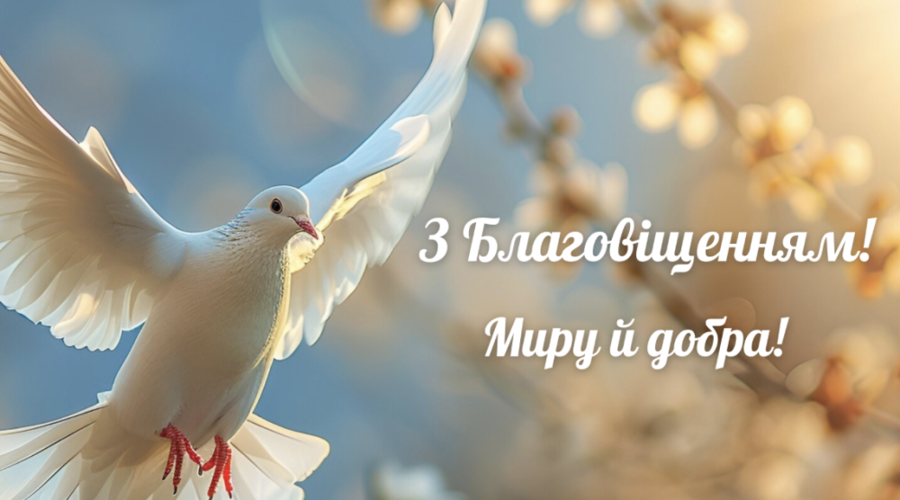 Привітання з Благовіщенням українською у прозі, віршах і картинках