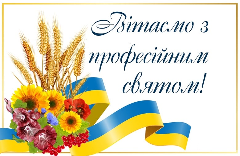 Привітання з професійним святом у прозі, в картинках, своїми словами