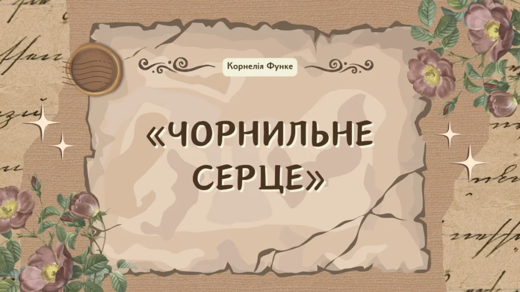 Скорочений переказ твору “Чорнильне серце” Корнелії Функе