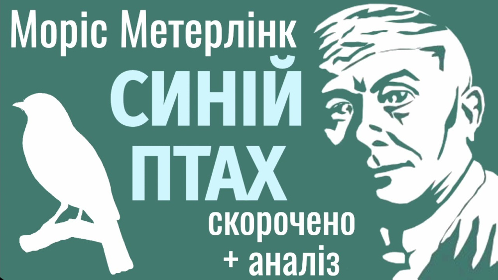 Стислий переказ п’єси “Синій птах” Моріса Метерлінка