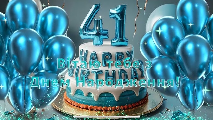 Оригінальні привітання з Днем народження чоловіку на 41 рік