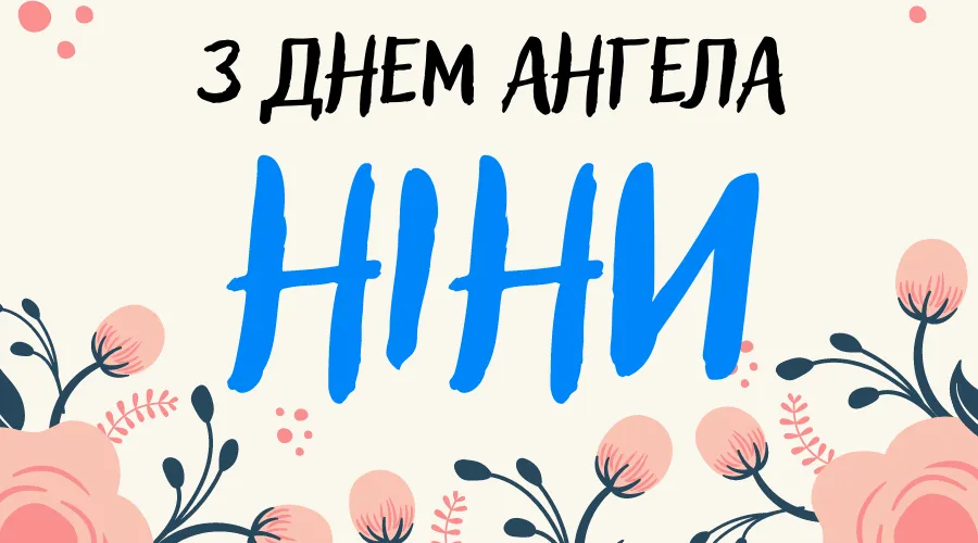 Привітання з днем ангела Ніни своїми словами та в картинках