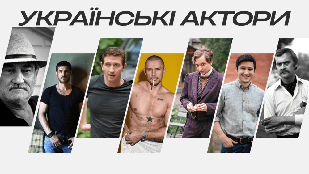 Всі популярні українські актори-чоловіки
