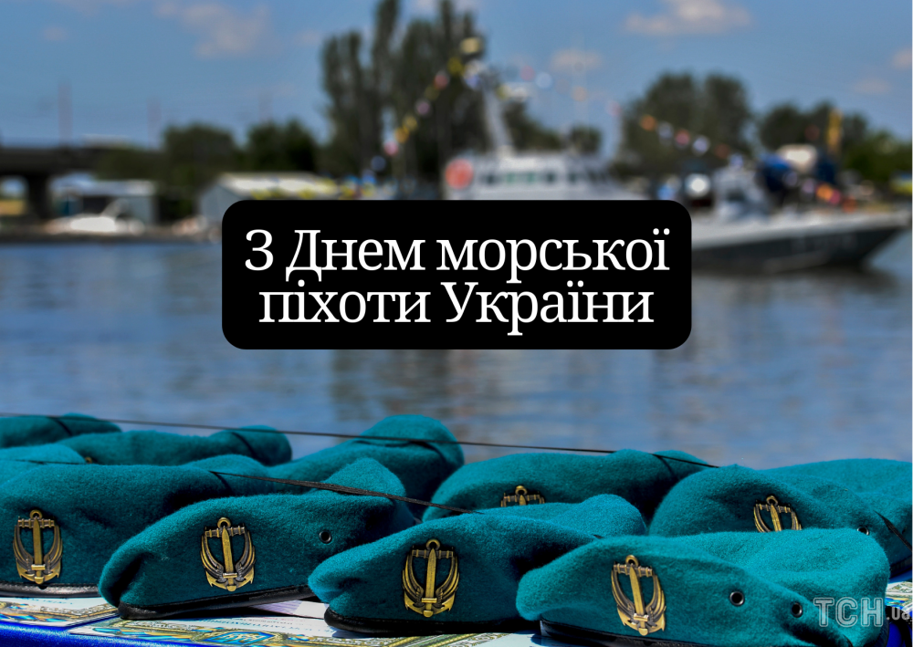 Привітання й листівки з Днем морської піхоти України