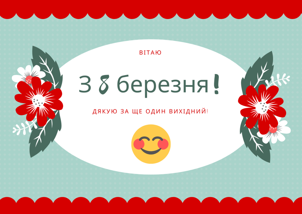 Гарні та смішні тости на 8 березня українською мовою