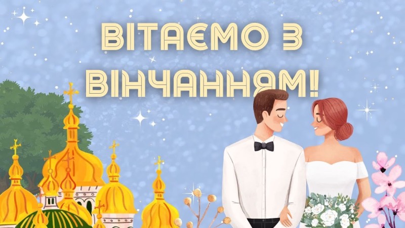 Зворушливі побажання з нагоди вінчання у прозі, віршах, своїми словами