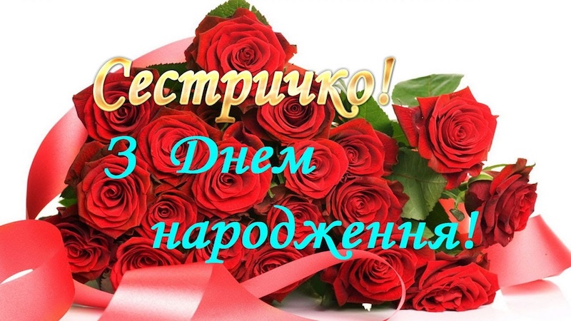 Добірка картинок з Днем народження сестрі: прикольні, оригінальні та зворушливі до сліз